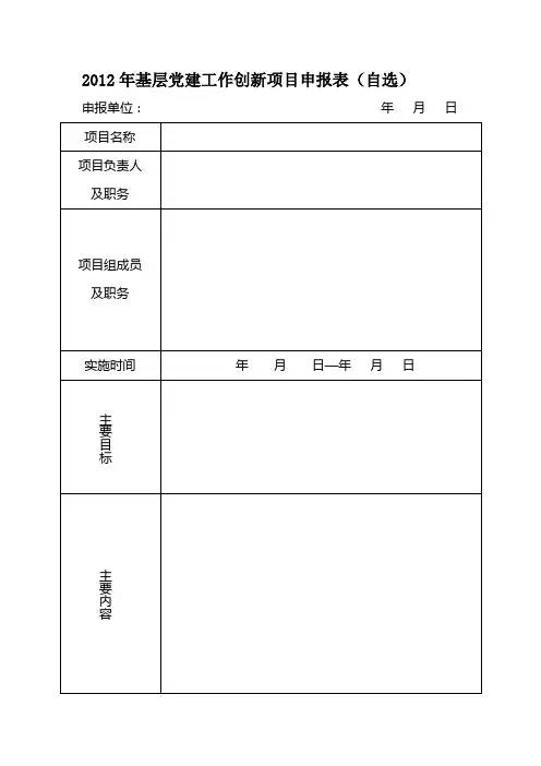 基层党建工作创新项目申报表