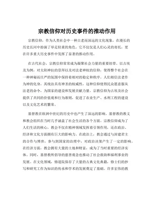 宗教信仰对历史事件的推动作用