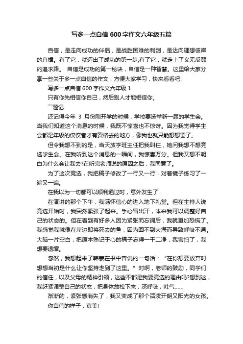 写多一点自信600字作文六年级五篇