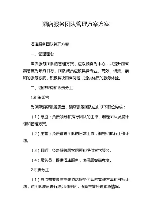 酒店服务团队管理方案方案
