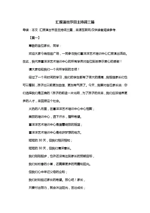 汇报演出节目主持词三篇