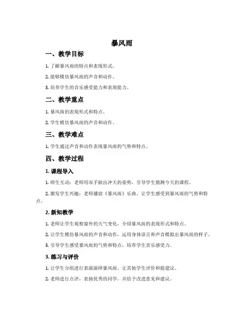 《暴风雨》-沪教版一年级音乐上册教案
