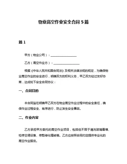 物业高空作业安全合同5篇