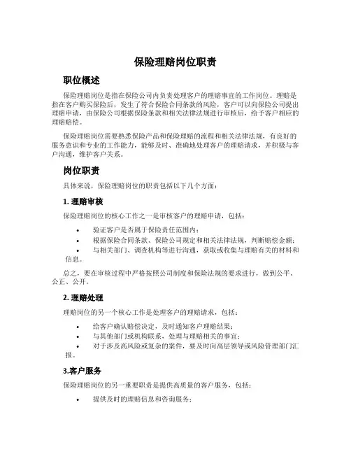 保险理赔岗位职责