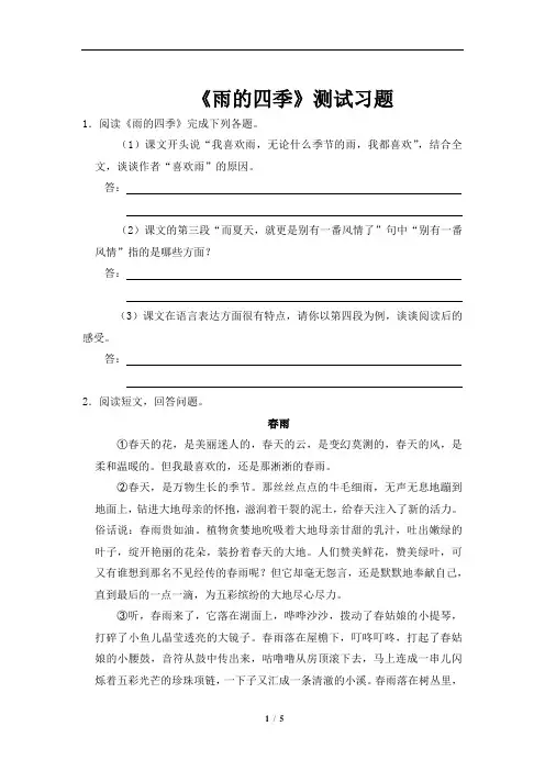 部编版七年级上册语文《雨的四季》同步习题