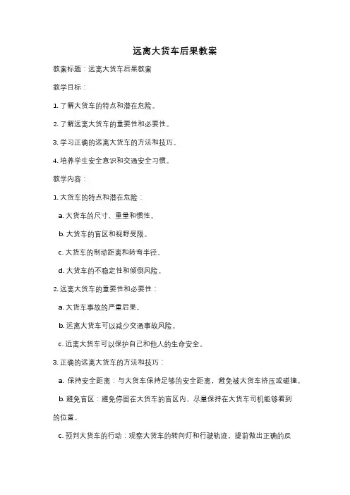 远离大货车后果教案