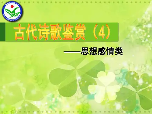 高考复习古代诗歌鉴赏——思想感情类ppt