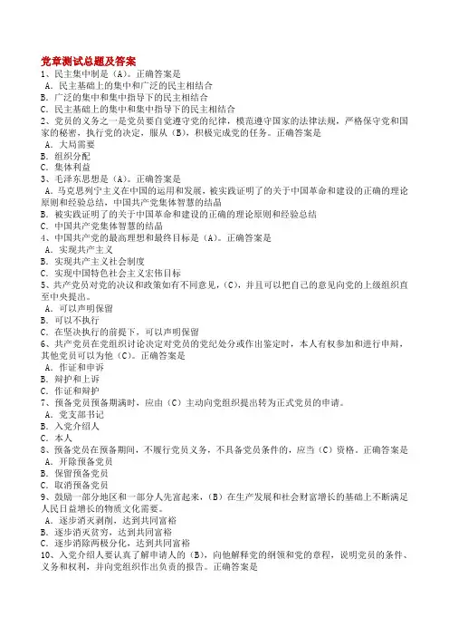 (52页)党章测试总题(含答案)