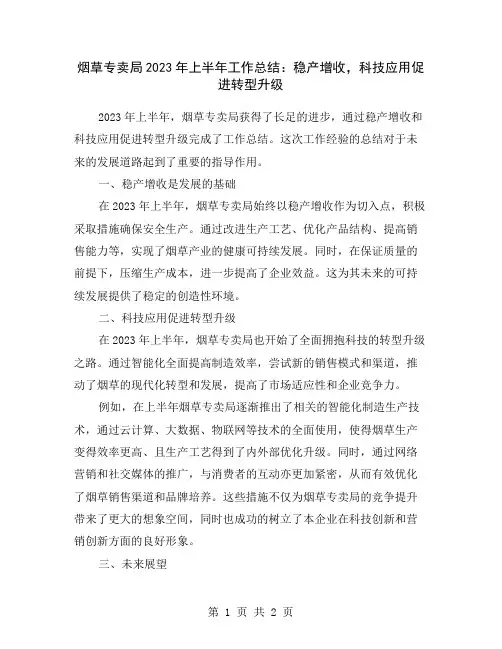烟草专卖局2023年上半年工作总结：稳产增收,科技应用促进转型升级