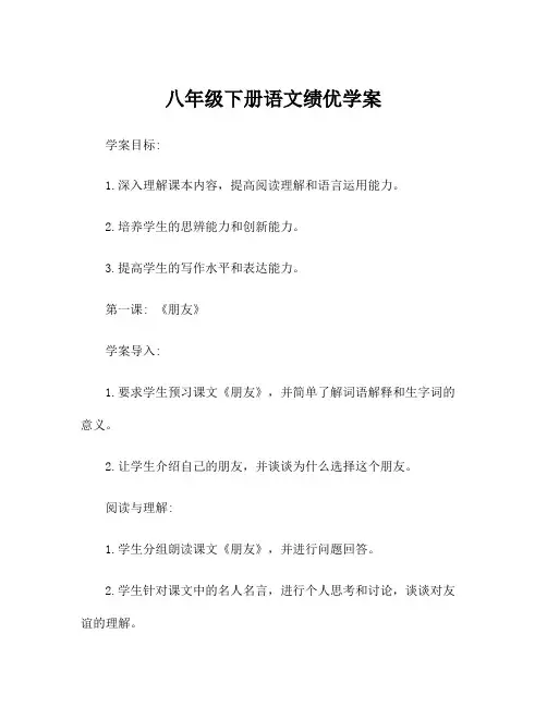 八年级下册语文绩优学案