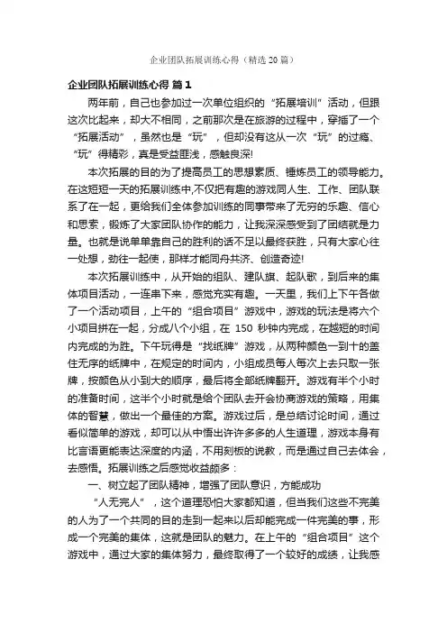 企业团队拓展训练心得（精选20篇）