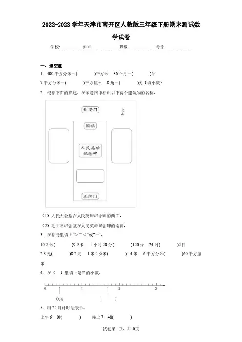 2022-2023学年天津市南开区人教版三年级下册期末测试数学试卷(含答案解析)