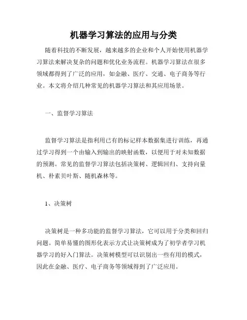 机器学习算法的应用与分类