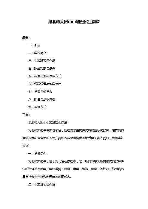 河北师大附中中加班招生简章