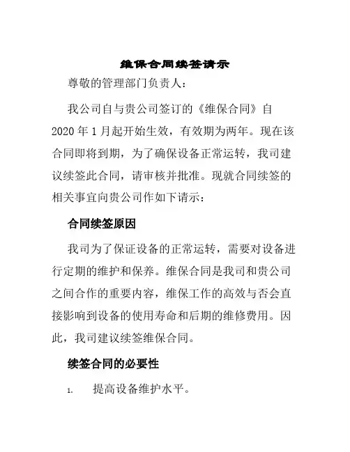 维保合同续签请示