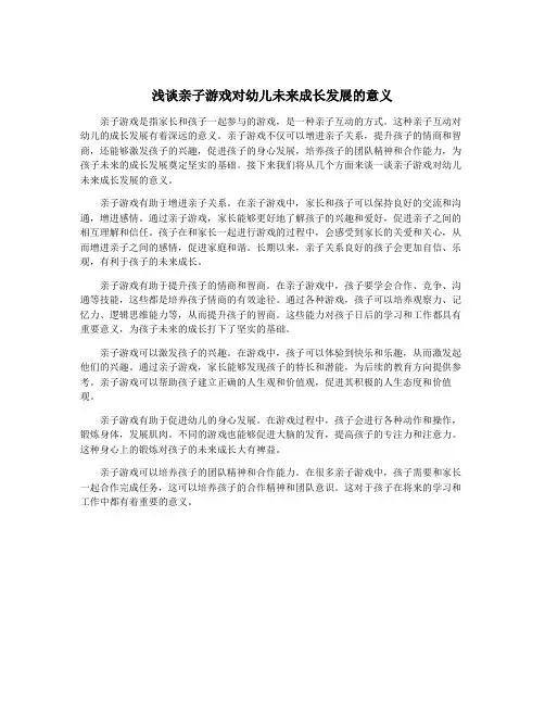 浅谈亲子游戏对幼儿未来成长发展的意义