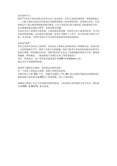 齿向鼓形学习