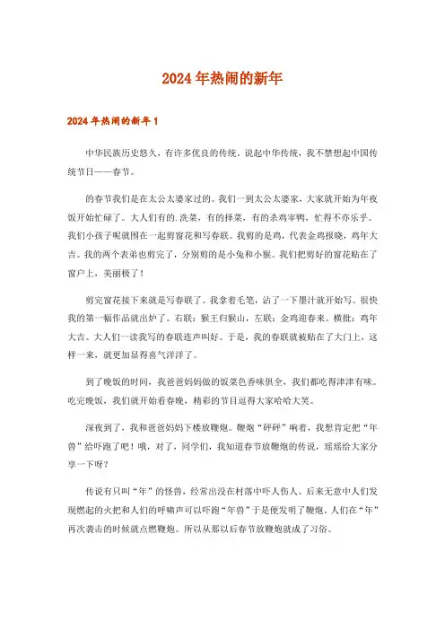 2024年热闹的新年_1