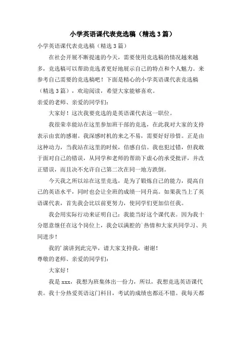 小学英语课代表竞选稿(3篇)