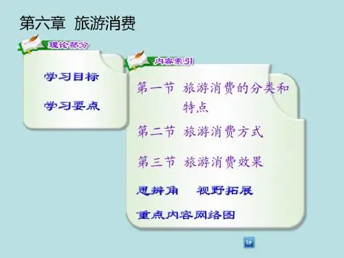 旅游经济学(最新版)精品课件第六章  旅游消费