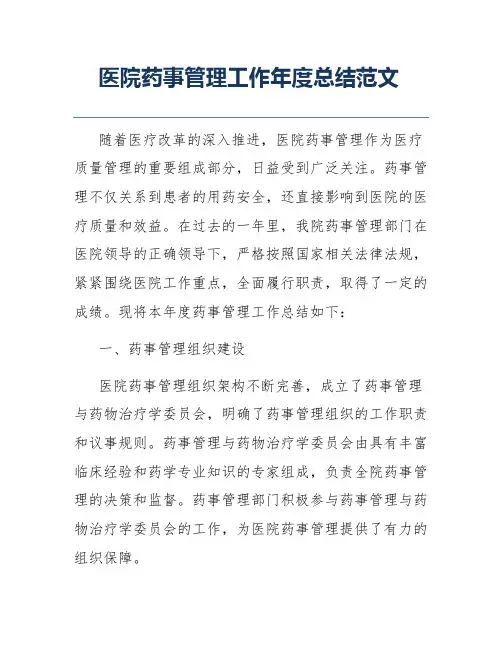 医院药事管理工作年度总结范文