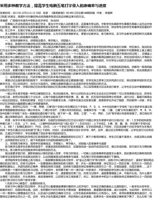 采用多种教学方法,提高学生电脑五笔打字录入的准确率与速度