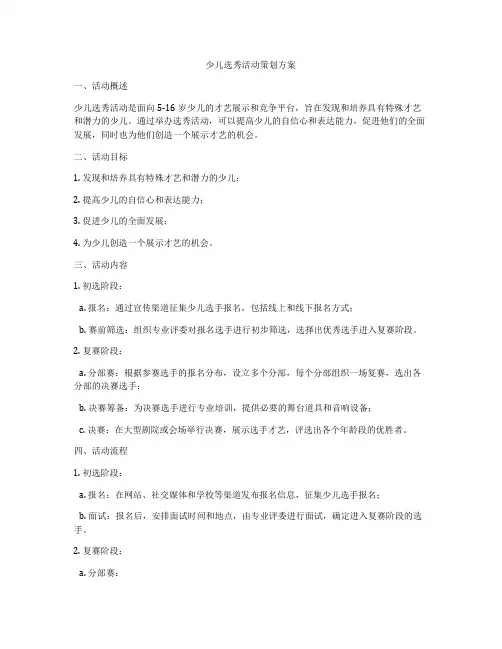 少儿选秀活动策划方案