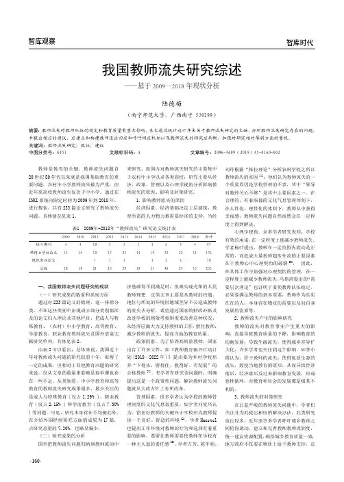 我国教师流失研究综述——基于2009—2018年现状分析