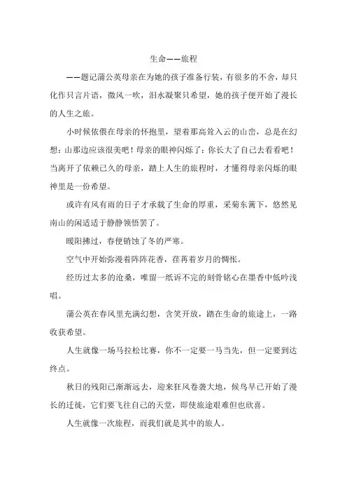生命——旅程-作文