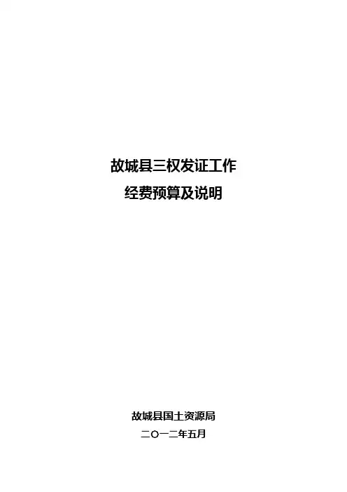 县三权发证土地调查经费预算