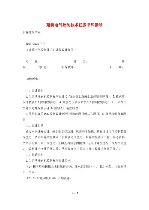 建筑电气控制技术任务书和指导