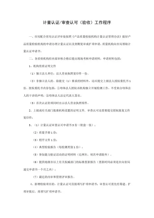 计量认证审查认可(验收)工作程序