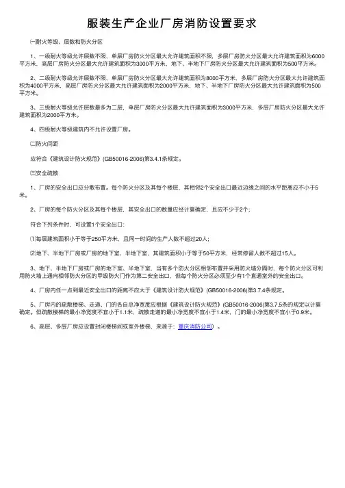 服装生产企业厂房消防设置要求