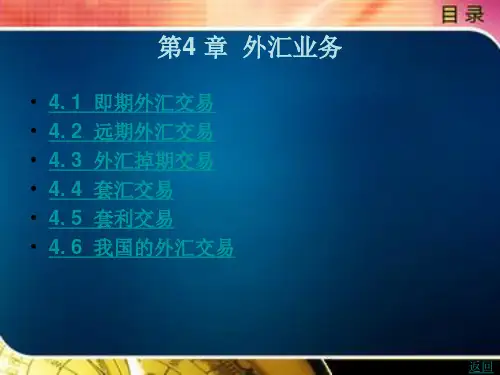 《国际金融实务》电子教案 第4 章  外汇业务