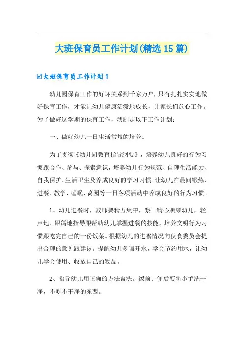 大班保育员工作计划(精选15篇)
