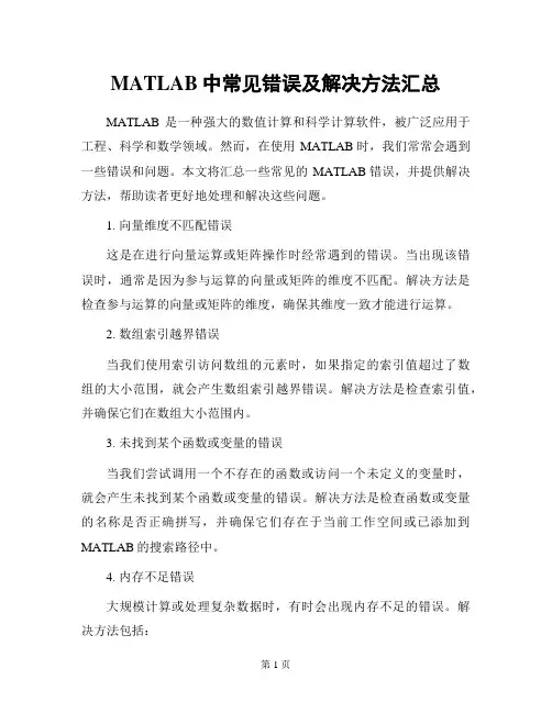 MATLAB中常见错误及解决方法汇总