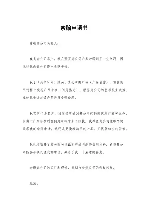 索赔申请书
