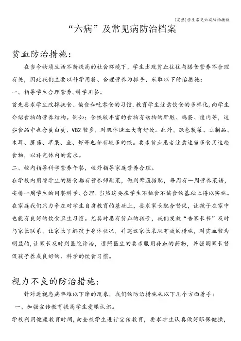 (完整)学生常见六病防治措施