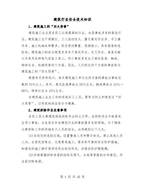 建筑行业安全技术知识（三篇）