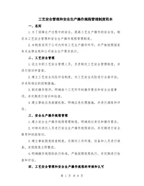 工艺安全管理和安全生产操作规程管理制度范本（3篇）
