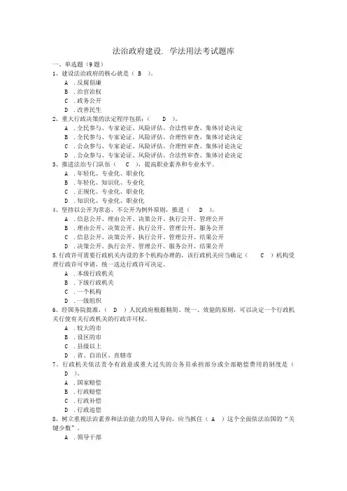 法治政府建设 学法用法考试题库