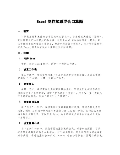 excel制作加减混合口算题