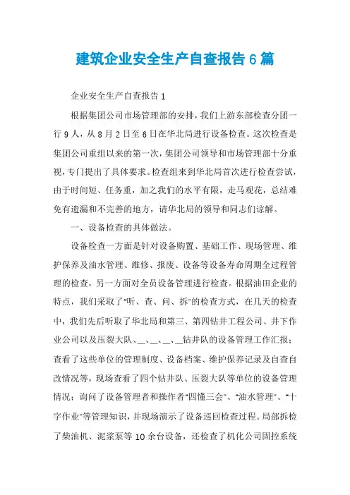 建筑企业安全生产自查报告6篇