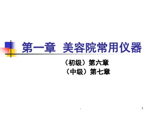 美容师《美容院常用仪器》(课堂PPT)