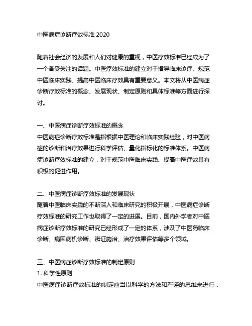 中医病症诊断疗效标准2020