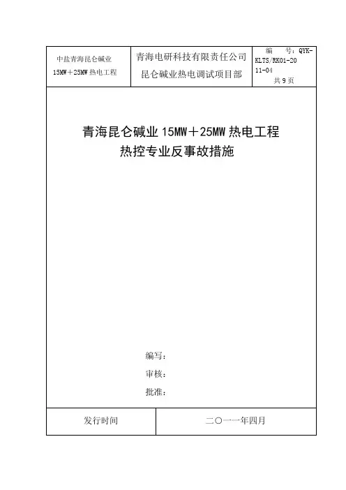 热控专业反事故措施