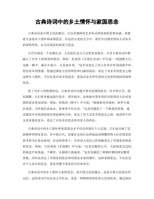 古典诗词中的乡土情怀与家国思念