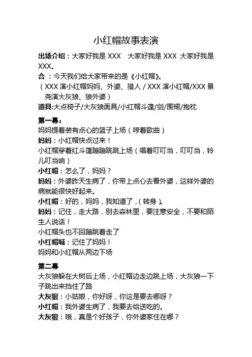 小红帽分角色故事表演