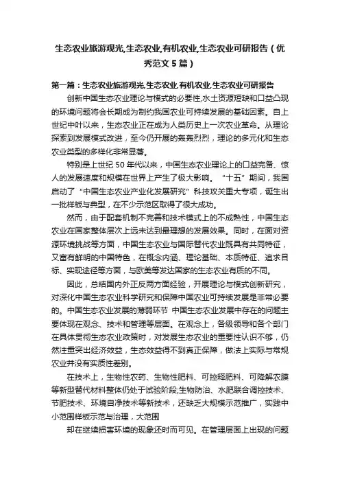 生态农业旅游观光,生态农业,有机农业,生态农业可研报告（优秀范文5篇）