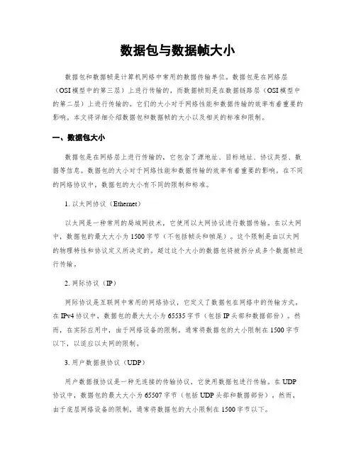 数据包与数据帧大小